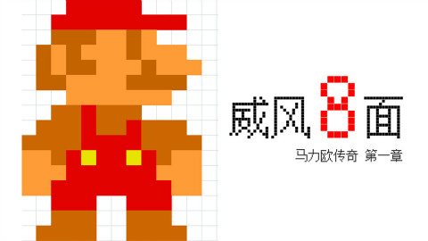 心情报02:马力欧传奇 第一章 威风8面